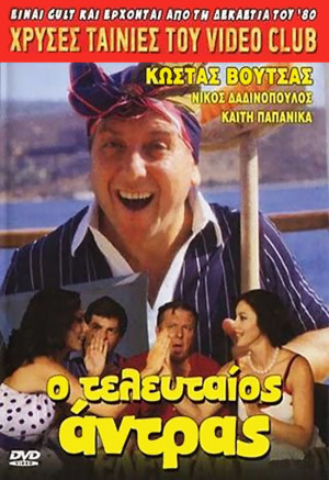 O teleftaios... antras!