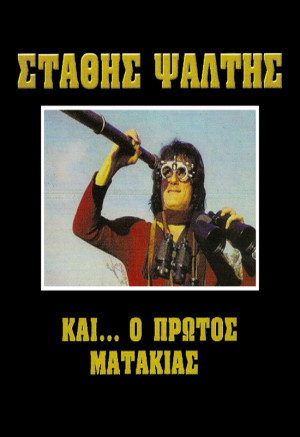 Kai o protos matakias