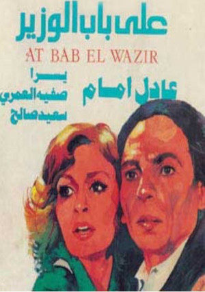 Ala bab el wazir
