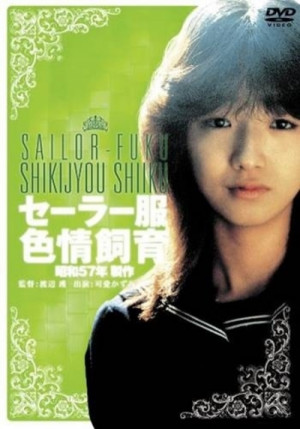 Sêrâ-fuku shikijô shiiku
