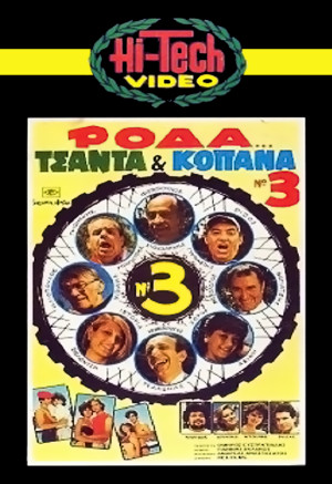 Roda, tsanta & kopana no 3