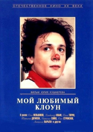 Moy lyubimyy kloun