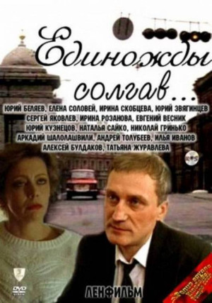 Edinozhdy solgav...