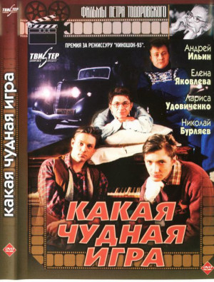 Kakaya chudnaya igra