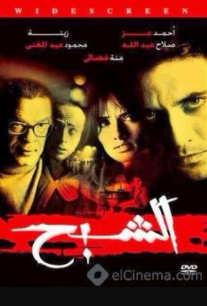 El shabah