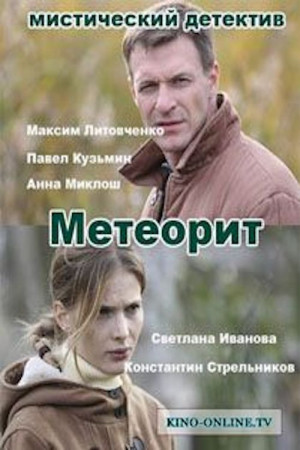 Meteorit