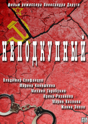 Nepodkupniy