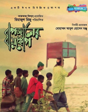 Bapjaner Bioscope