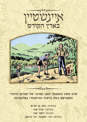 Einstein Be'eretz Hakodesh