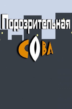 Podozritelnaya sova