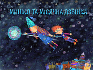 Myshko and Dzvinka