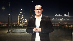 Omour Jedia: Special Ramadan