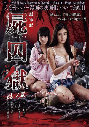 Gekijouban Shishuugoku: Yui no hen