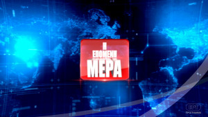 I epomeni mera me ton Serafeim Kotrotso