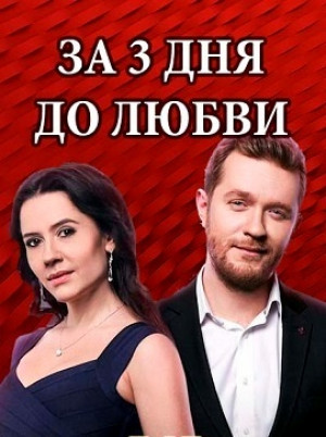 Za tri dnya do lyubvi