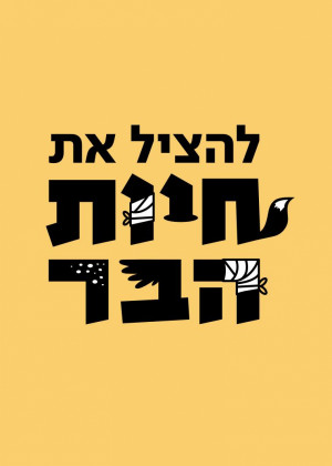 Lehatzil et Chayot HaBar