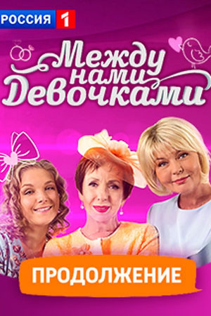 Mezhdu nami, devochkami. Prodolzheniye