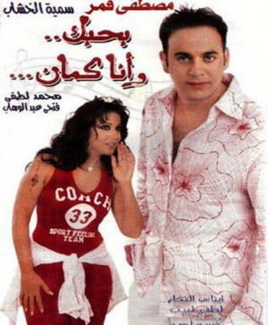 Behibbuk wa ana kaman