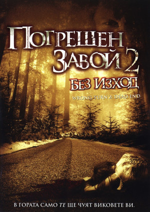 Wrong Turn 2: Dead End