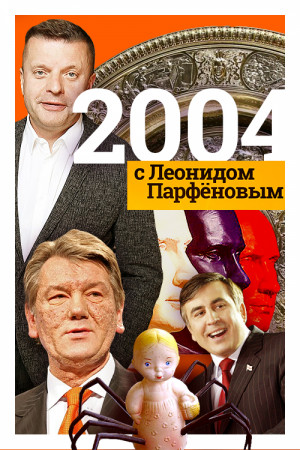 2004-2010 s Leonidom Parfyonovym