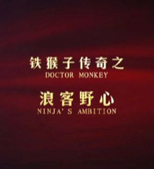 The Doctor Monkey Ninja's Ambition