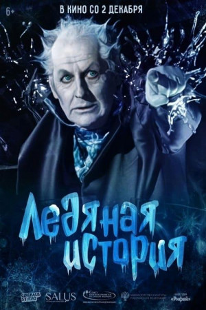Ledyanaya istoriya