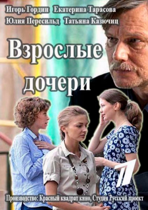 Vzroslye docheri