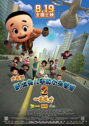 Xin da tou er zi he xiao tou ba ba 2: Yi ri cheng cai