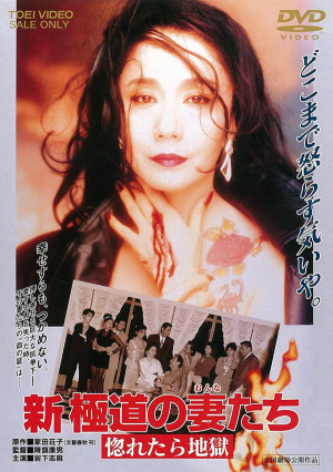 Shin gokudo no onna-tachi: horetara jigoku