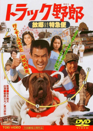 Torakku yarô: Furusato tokkyûbin