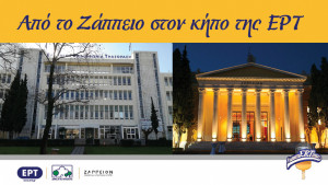 Apo to Zappeio ston kipo tis ERT