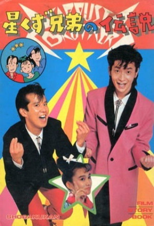 Hoshikuzu kyôdai no densetsu