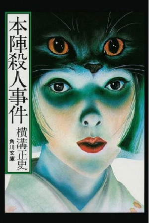Honjin satsujin jiken