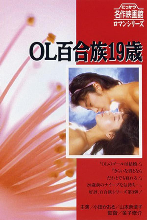 OL yurizoku 19-sai