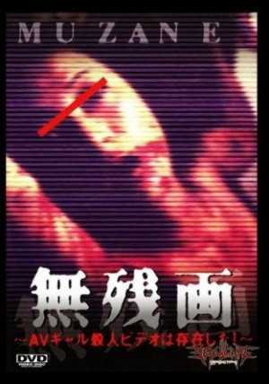 Muzan-e: AV gyaru satsujin bideo wa sonzai shita!