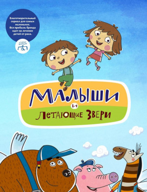 Malyshi i Letayushie zveri