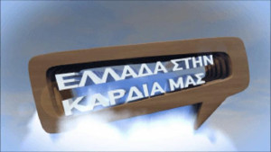 Ellada stin kardia mas
