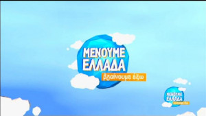 Menoume Ellada, vgainoume exo