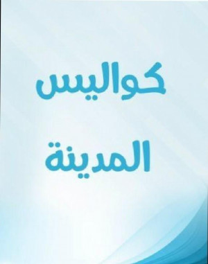 Kawalis Al Madina