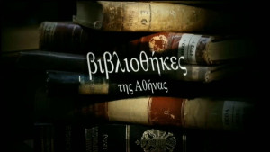 Vivliothikes tis Athinas