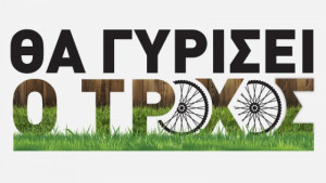 Tha gyrisei o trohos