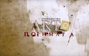 Enallaktika artopoiimata