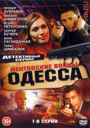 Mentovskie voyny. Odessa
