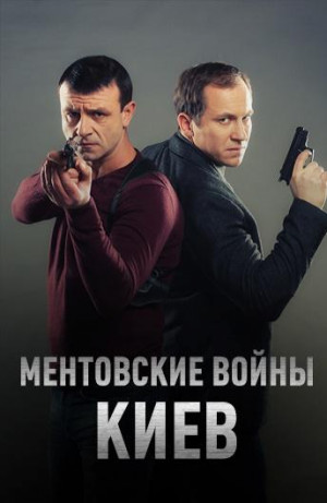 Mentovskie voyny. Kiev