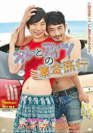 Ore to aitsu no shûkin ryokô