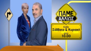 Pame allios