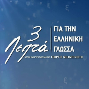 3 lepta gia tin elliniki glossa