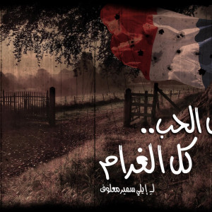 Kel elhob kel elgharam