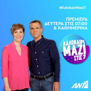 Kalokairi mazi stis 7
