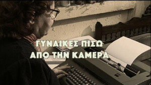 Gynaikes piso ap' tin kamera